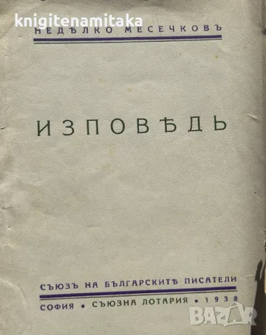 Изповедь - Недялко Месечков, снимка 1