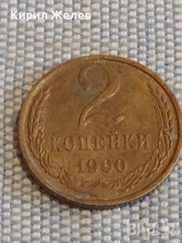 Две монети 2 копейки 1990г. / 10 копейки 1984г. СССР стари редки за КОЛЕКЦИОНЕРИ 39448, снимка 2 - Нумизматика и бонистика - 44272629