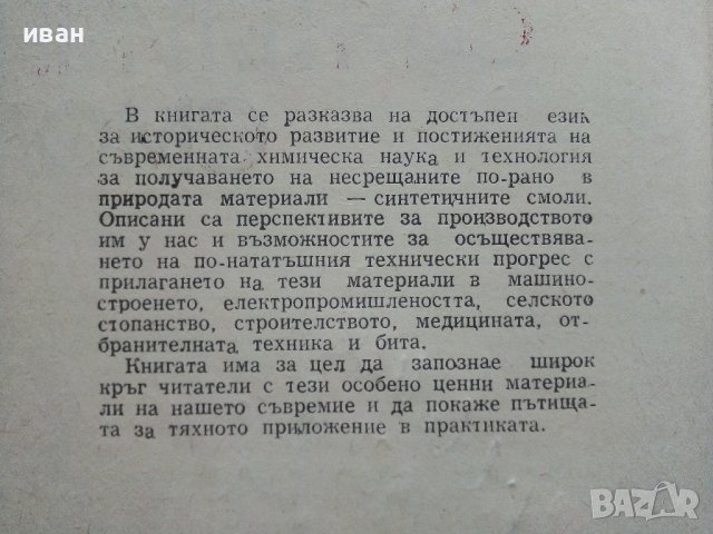Синтетични смоли - В.Тошев - 1968г. , снимка 3 - Специализирана литература - 40919651