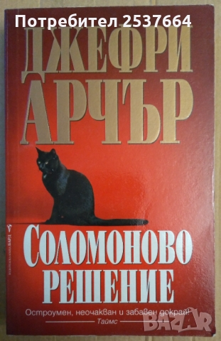 Соломоново решение  Джефри Арчър