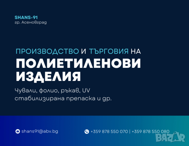 Полиетиленови изделия / Найлон / Чували / Фолио / Ръкав / Препаска