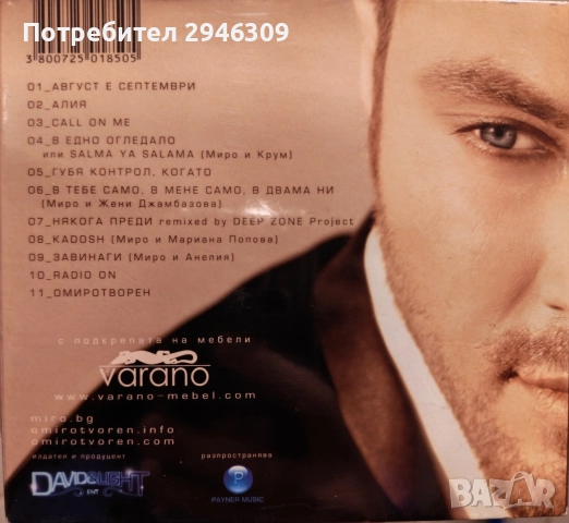 Миро - Омиротворен(2008), снимка 2 - CD дискове - 52665546