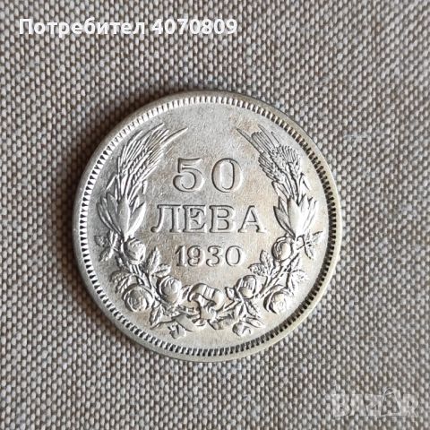 Лот 20 и 50 лева 1930 г, снимка 2 - Нумизматика и бонистика - 52641808