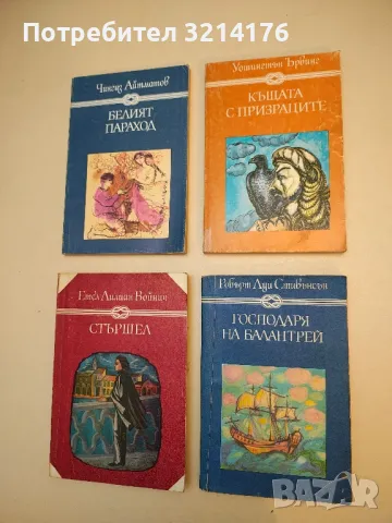 Къщата с призраците - Уошингтън Ървинг