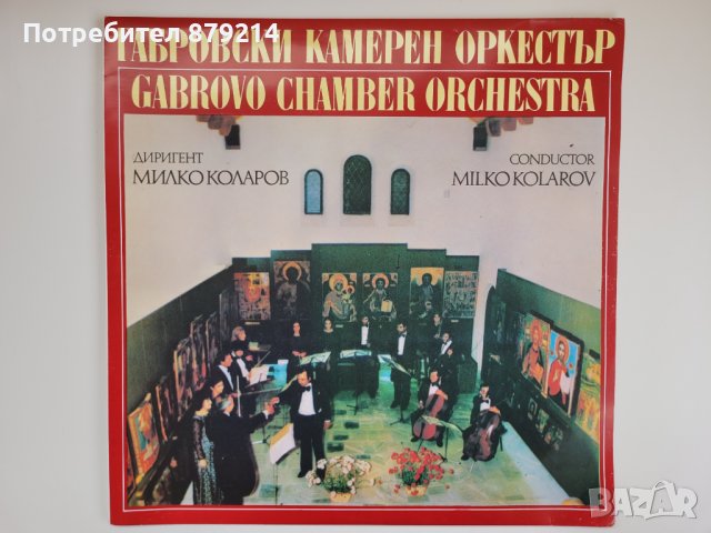 Грамофонна Плоча, Габровски Камерен оркестър, BKA 12229, НОВА 
