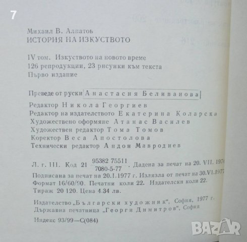 Книга История на изкуството. Том 1-4 Михаил Алпатов 1974 г., снимка 6 - Други - 41800899