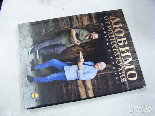 Кулинарни книги, снимка 4 - Специализирана литература - 35913772