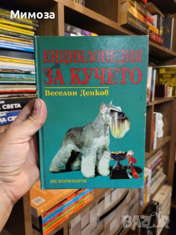 Енциклопедия за кучето от Веселин Денков