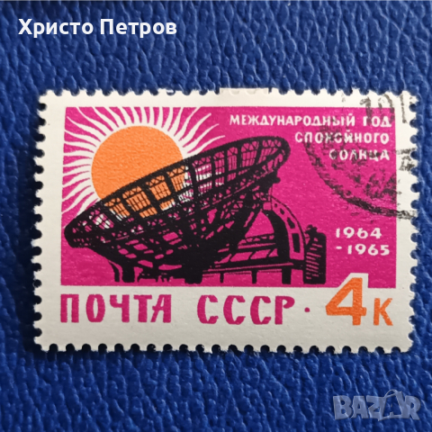 СССР 1964 - ГОДИНА НА СПОКОЙНОТО СЛЪНЦЕ, снимка 1 - Филателия - 36161767