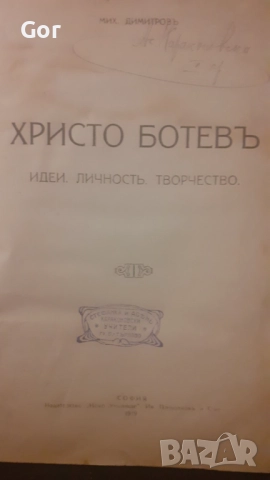Антикварна книга 1919: Христо Ботев – идеи и творчество