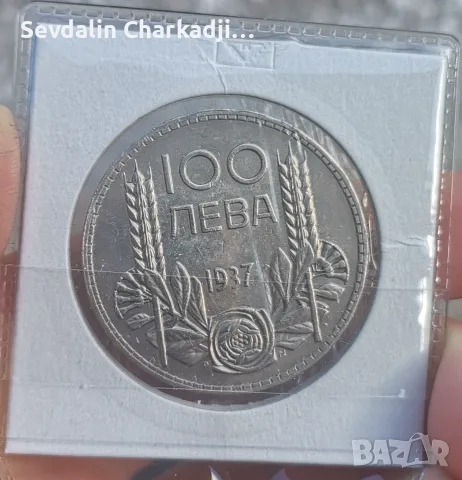 100 лева 1937 Цар Борис III - сребро