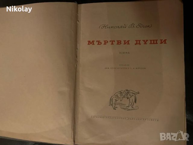 Гогол: Мъртви Души 1950г. Vintage класика , снимка 2 - Антикварни и старинни предмети - 48475573