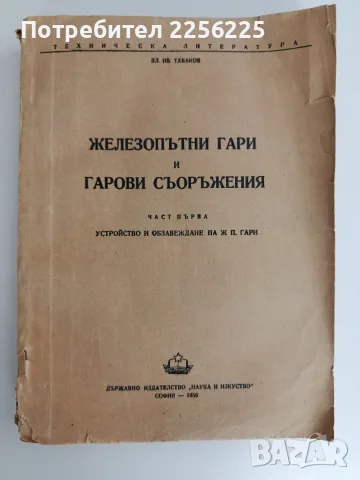 Железопътни гари и гарови съоръжения ( част 1)