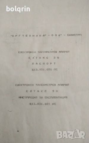 Ретро НОВ таксиметров апарат ЕЛТАКС 30 оригинална кутия документ Оргтехника , снимка 3 - Антикварни и старинни предмети - 53694844