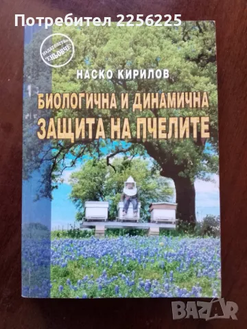 Биологична и динамична защита на пчелите