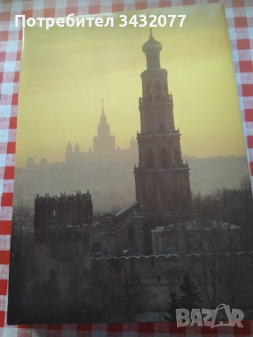 Книга за Москва фотография уникална, снимка 4 - Изкуство, музика, кино и фотография - 55870867