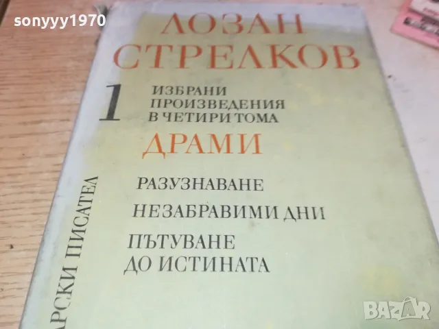 ЛОЗАН СТРЕЛКОВ 1 2001250854, снимка 6 - Художествена литература - 48748459