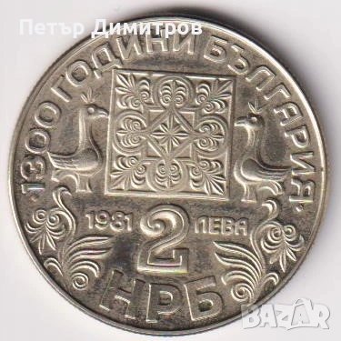 Монети 1300 години България 2 лева 1981 от България