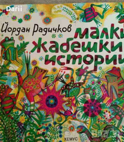 Малки жабешки истории- Йордан Радичков, снимка 1 - Детски книжки - 47544938