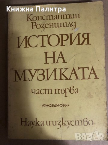 История на музиката. Част 1 До средата на 18. век -К.Розеншилд