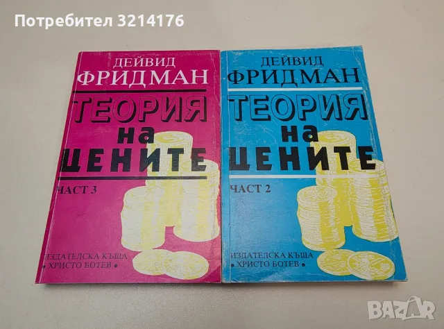 Теория на цените. Част 2 - Дейвид Фридман, снимка 2 - Специализирана литература - 47294582
