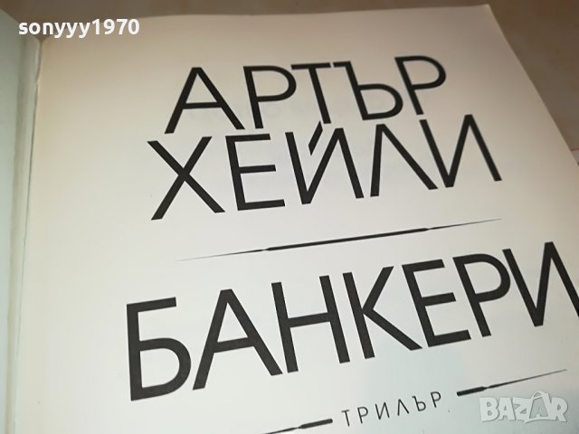 АРТЪР ХЕИЛИ БАНКЕРИ-КНИГА 1601231732, снимка 11 - Други - 39327270