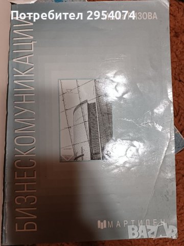 Учебник по бизнескомуникации-6лв, снимка 1 - Учебници, учебни тетрадки - 41983715