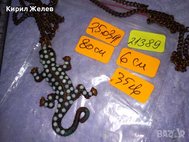 ФИГУРАЛЕН МЕДЕН АРТ МЕДАЛЬОН ИГУАНА ГУЩЕРЧЕ с ПОМЕДНЕНА ВЕРИЖКА от НЕРЪЖДАЕМА СТОМАНА 21389, снимка 8 - Колиета, медальони, синджири - 41682331