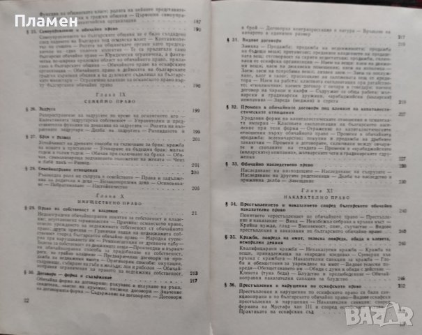 Българското обичайно право Михаил Андреев, снимка 6 - Други - 44493271