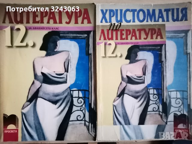 Литература и Христоматия по литература за 12 клас 
