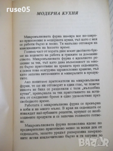 Книга "Микровълнова фурна - АБГ" - 96 стр., снимка 3 - Специализирана литература - 53212835
