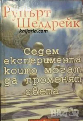 Седем експеримента които могат да променят света: Ръководство за самостоятелна работа към революция 