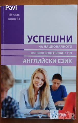 Успешни на НВО по английски език 10 клас, снимка 1 - Учебници, учебни тетрадки - 42220449