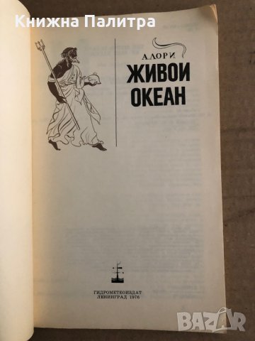 Живой океан- А. Лори, снимка 2 - Други - 35709579