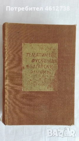 Книги - речници и разговорници, снимка 9 - Чуждоезиково обучение, речници - 51945765