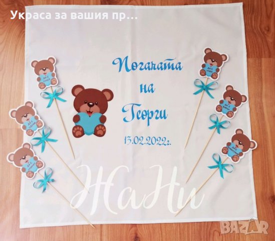 Месал за разчупване на питката с името на детето и датата на празника за бебешка погача на тема Мече