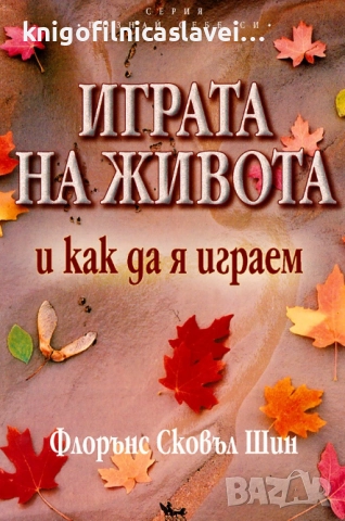 Флорънс Сковъл Шин - Играта на живота и как да я играем (2001)(Серия "Познай себе си")