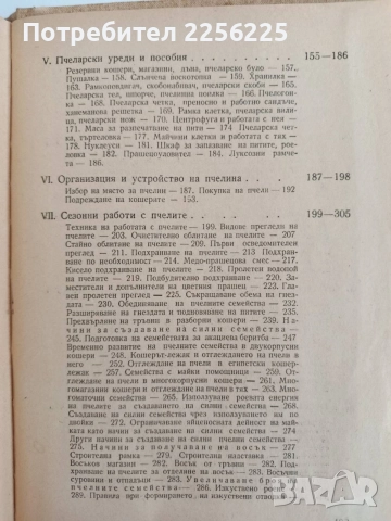 Ръководство по практическо пчеларство 1958г, снимка 8 - Специализирана литература - 55889744
