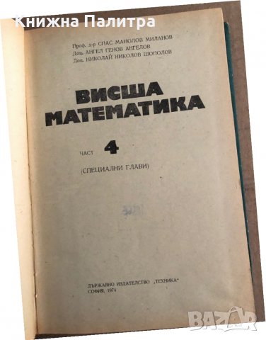 Висша математика. Част 4- Спас Манолов, Ангел Генов, Николай Шополов, снимка 2 - Учебници, учебни тетрадки - 35704866