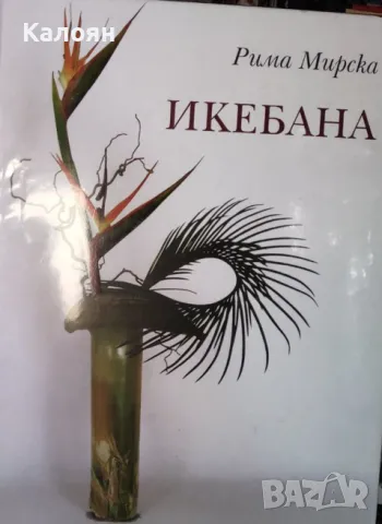 Рима Мирска - Икебана / Ikebana (2009)