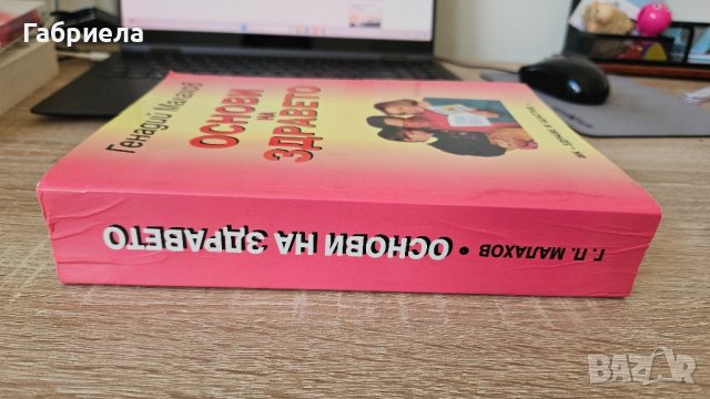 Основи на Здравето Генадий Малахов , снимка 3 - Специализирана литература - 41785306