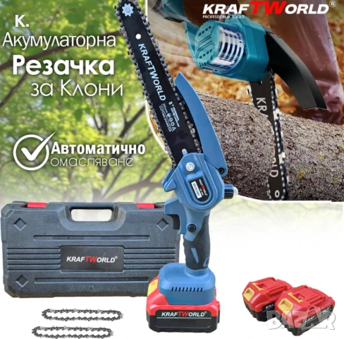 Акумулаторна Мини Резачка с 2 Батерии и 2 Вериги KraftWorld, снимка 1