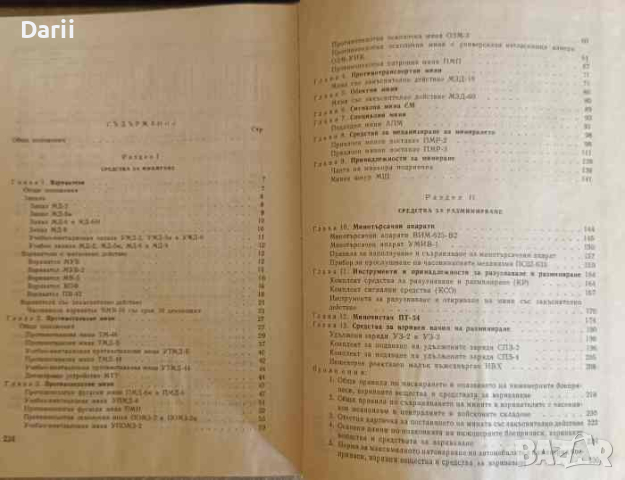 Ръководство по материалната част на средствата за инженерно въоръжение. Част 1: Средства за миниране, снимка 2 - Специализирана литература - 44615775