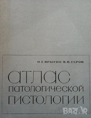 Атлас патологической гистологии