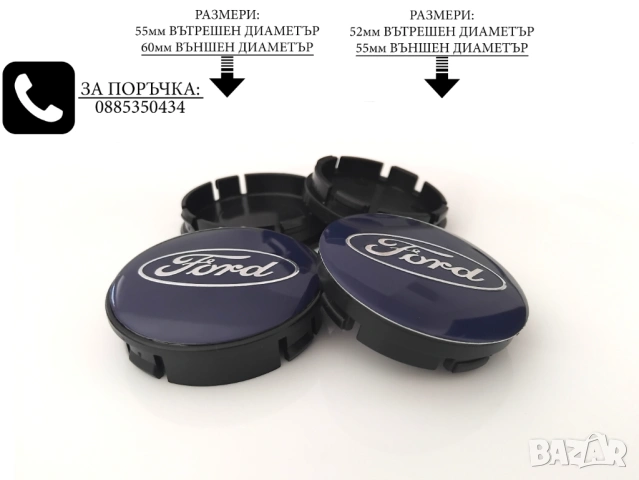  Ford Капачки за джанти Форд сини 52/ 55/60 декоративни тапи за джанти , снимка 2 - Аксесоари и консумативи - 44116237