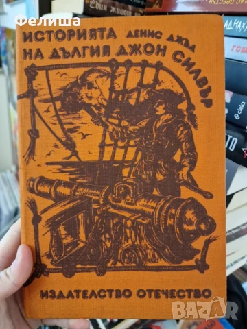Историята на Дългия Джон Силвър - Денис Джъд, снимка 1