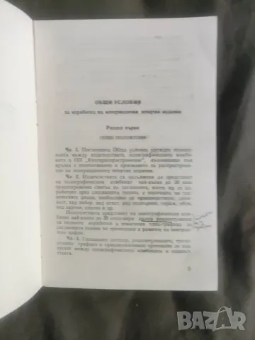 Общи условия за изработка на непериодични печатни издания 1978, снимка 2 - Специализирана литература - 48698797