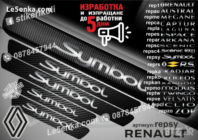 ПРАГОВЕ карбон RENAULT KANGOO фолио стикери repkana, снимка 11 - Аксесоари и консумативи - 44068269