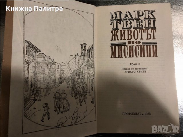  Животът по Мисисипи -Марк Твен , снимка 2 - Художествена литература - 34470157