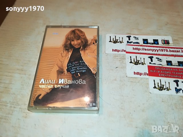 ЛИЛИ ИВАНОВА-ЧАСТЕН СЛУЧАИ-ОРИГИНАЛНА КАСЕТА 0101231652, снимка 3 - Аудио касети - 39155283